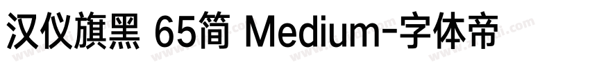 汉仪旗黑 65简 Medium字体转换